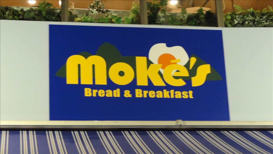 モケス ブレッドアンドブレックファースト 中目黒店 （Moke's Bread & Breakfast）>